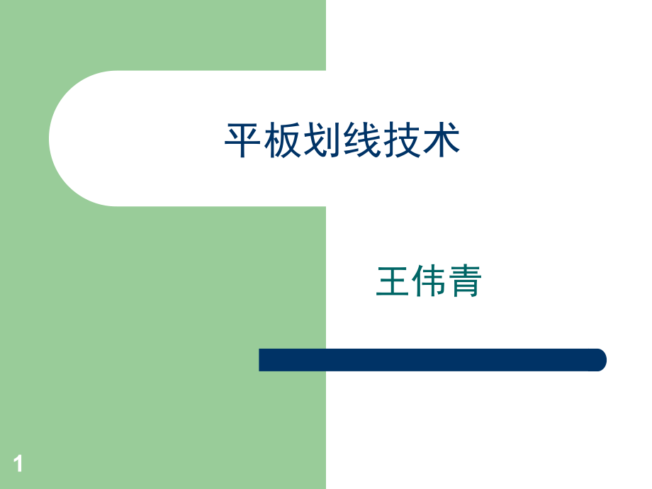 菌种的分离纯化技术——平板划线法课件_第1页