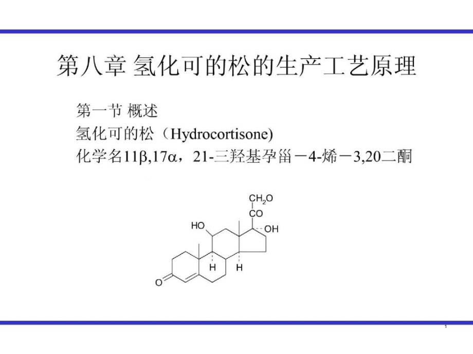 第八章氢化可的松的生产工艺原理课件_第1页