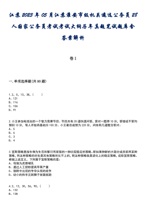 江苏2023年05月江苏淮安市级机关遴选公务员28人国家公务员考试考试大纲历年真题笔试题库含答案解析