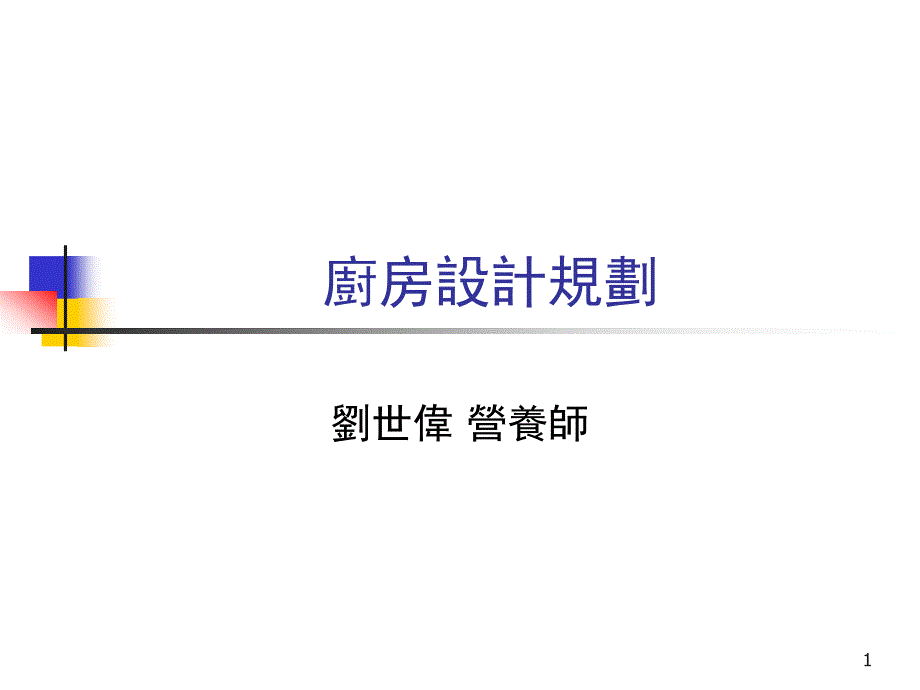 中央厨房设计要求-文档资料课件_第1页