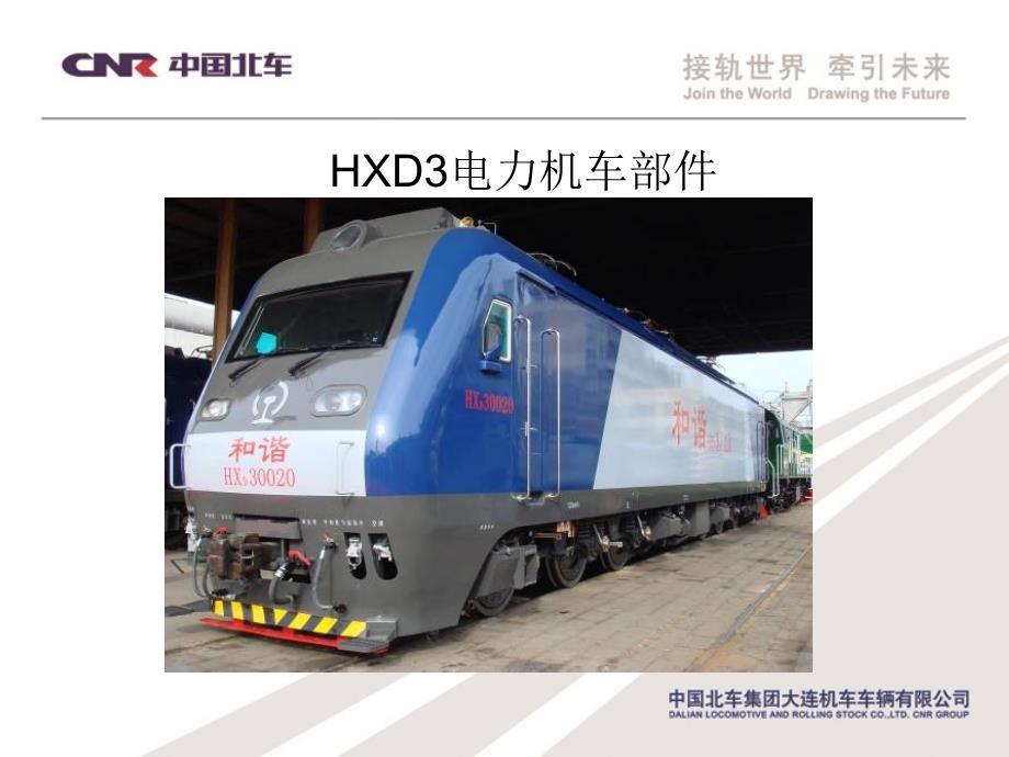 HXD3电力机车部件课件_第1页