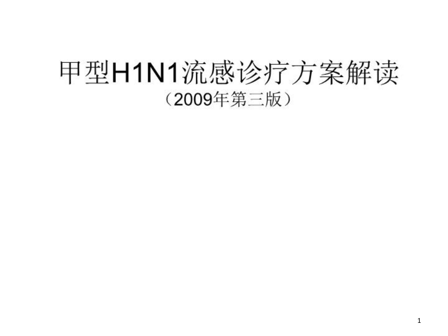 甲型H1N1流感诊疗方案解读课件_第1页