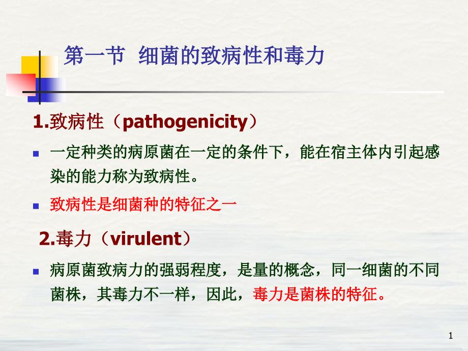 细菌的感染与致病机理课件_第1页