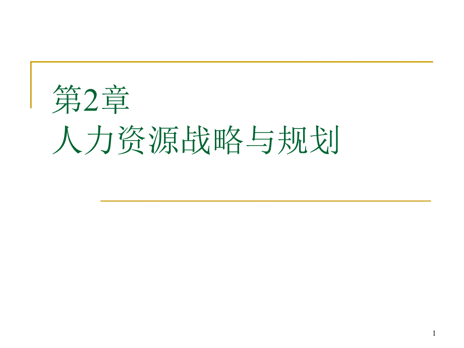 第2章人力资源战略与规划做了没课件_第1页