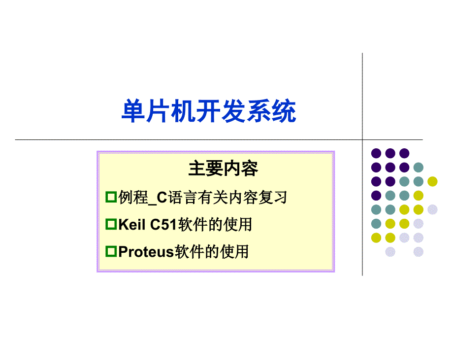 单片机开发系统课件_第1页