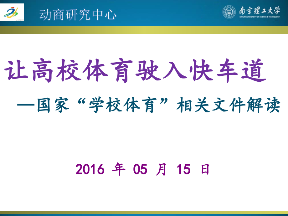 开展以提高学生体质健康-体育部课件_第1页