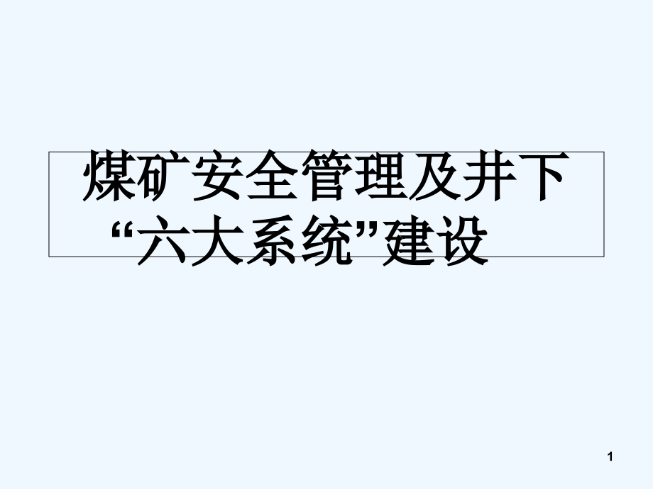 煤矿安全管理知识讲座课件-_第1页