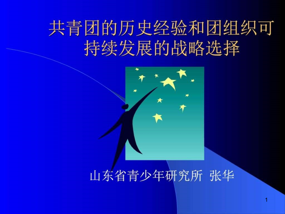 共青团的历史经验和企业团组织的可持续发展的战略选择课件_第1页