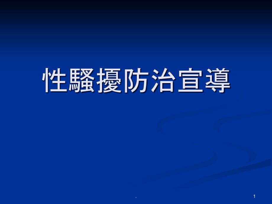 职场性骚扰防制措施课件_第1页