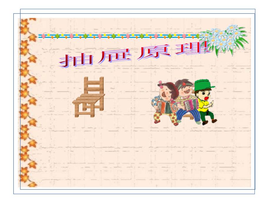 六年级的数学抽屉原理课件_第1页