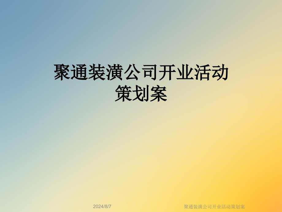 聚通装潢公司开业活动策划案课件_第1页