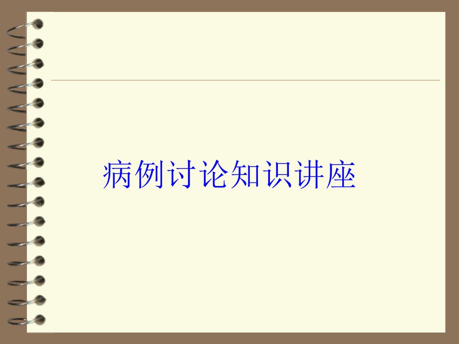 病例讨论知识讲座培训课件_第1页