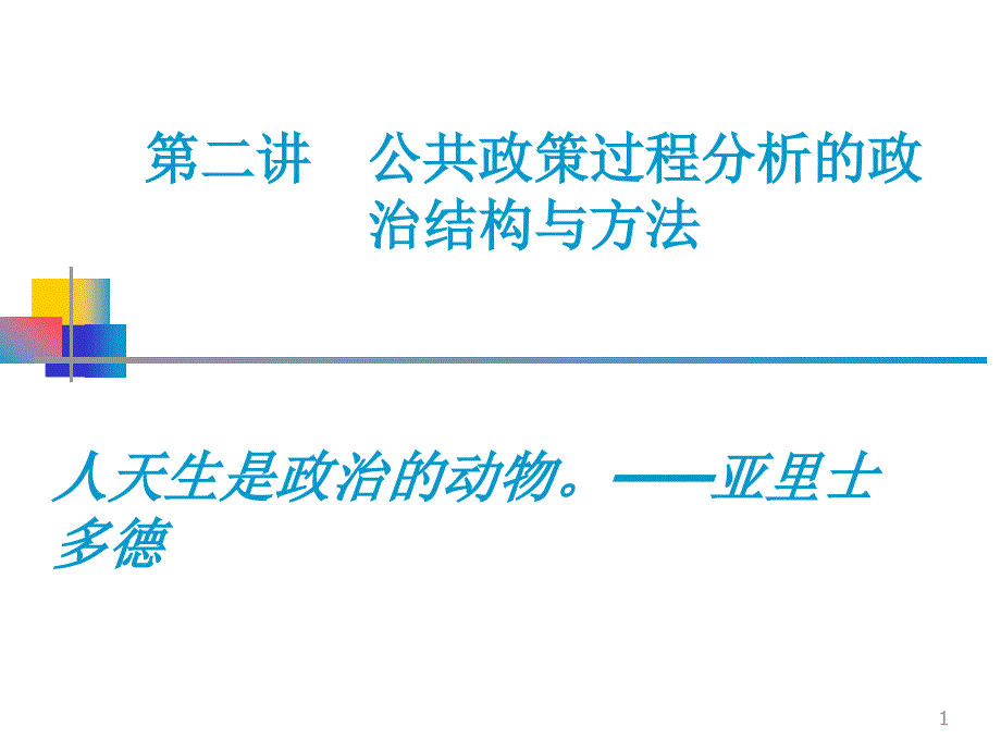 第二章政策活动者课件_第1页