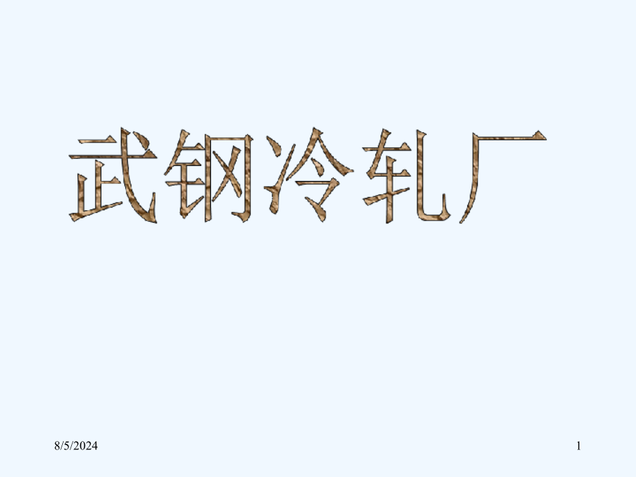 鄂钢实习培训幻灯课件_第1页