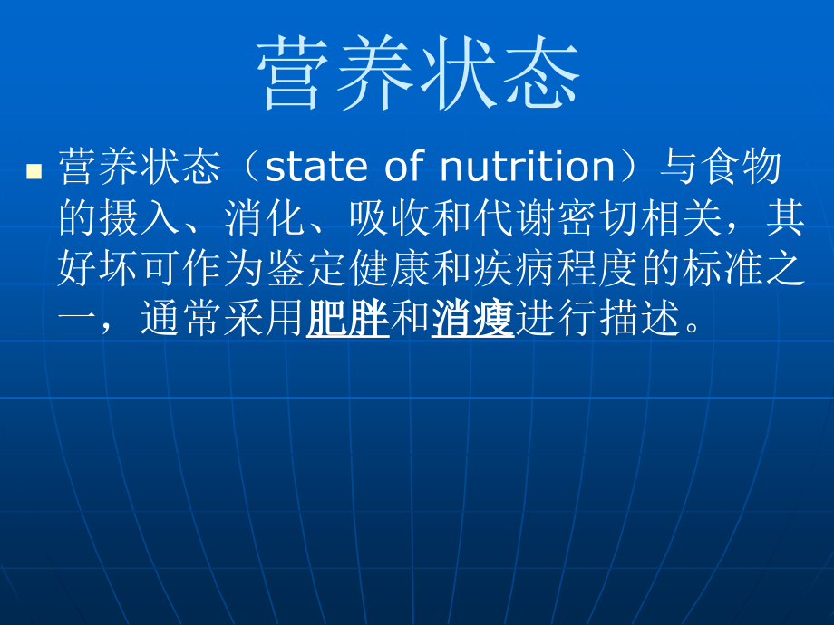 疼痛学培训课程—No01—介入术前准备★之营养状态课件_第1页