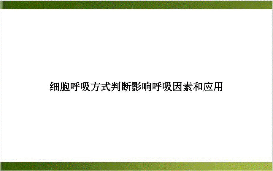 细胞呼吸方式判断影响呼吸因素和应用课件_第1页