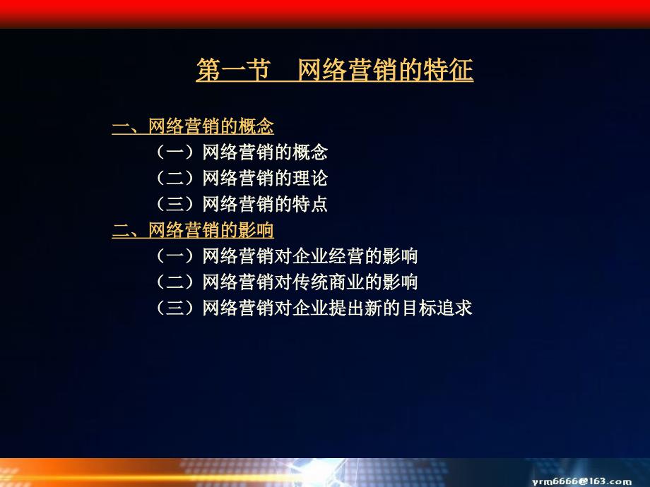 网络营销与管理3课件_第1页