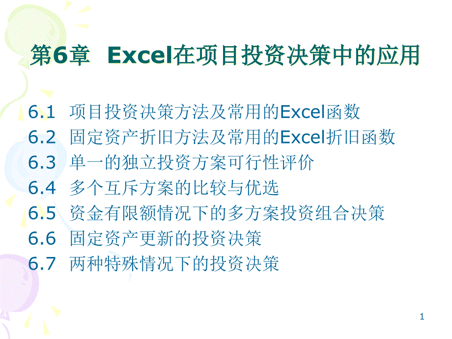 第6章-Excel在项目投资决策中的应用课件_第1页