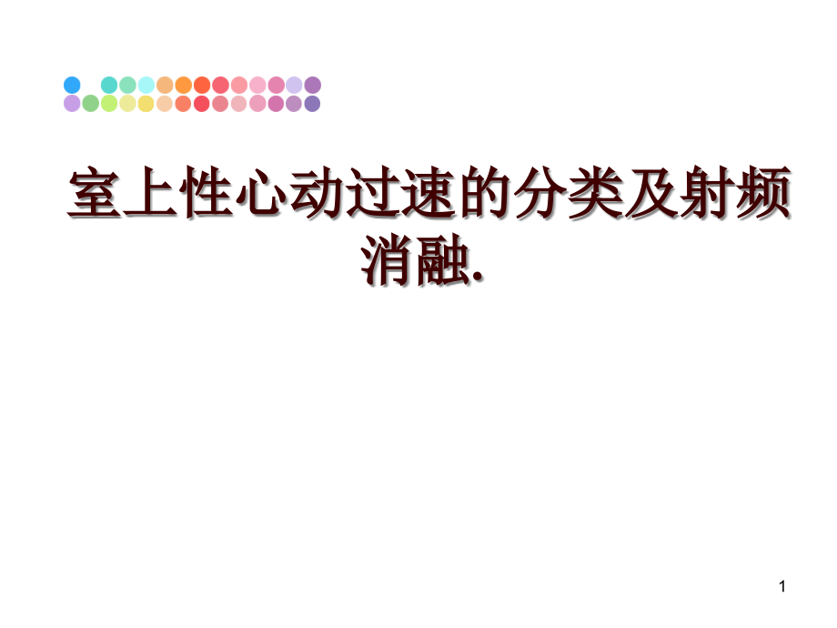 室上性心动过速的分类及射频消融课件_第1页