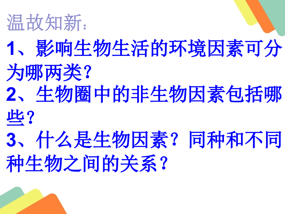 生物对环境的适应与影响-副本课件_第1页