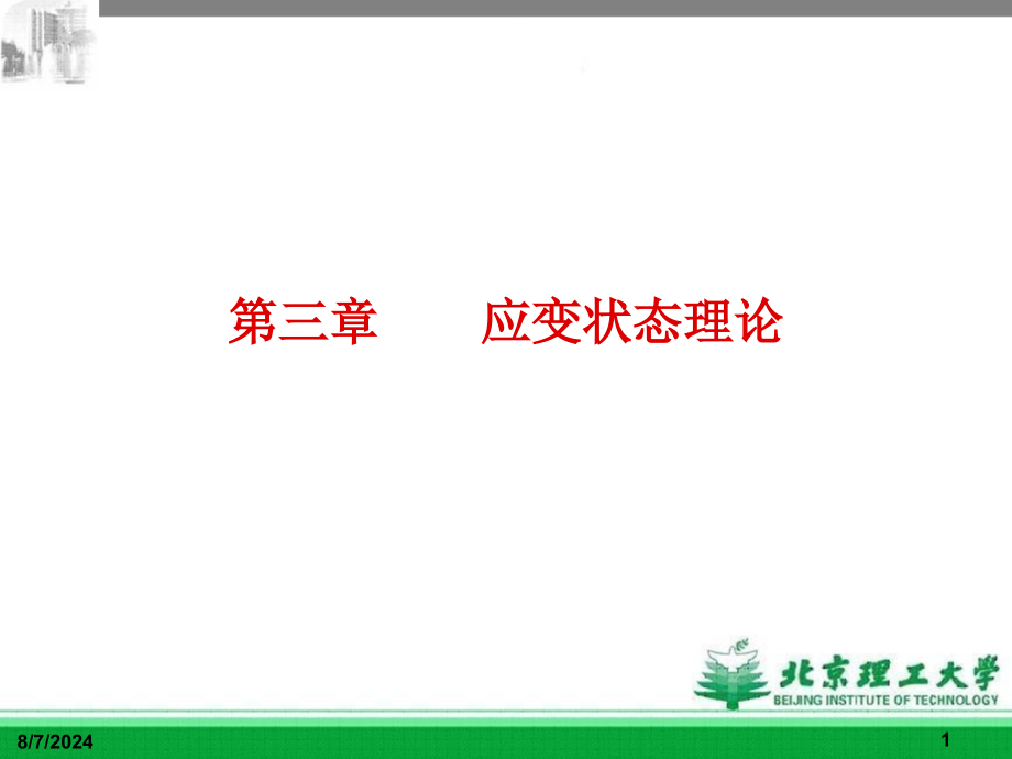 第三章应变状态理论课件_第1页