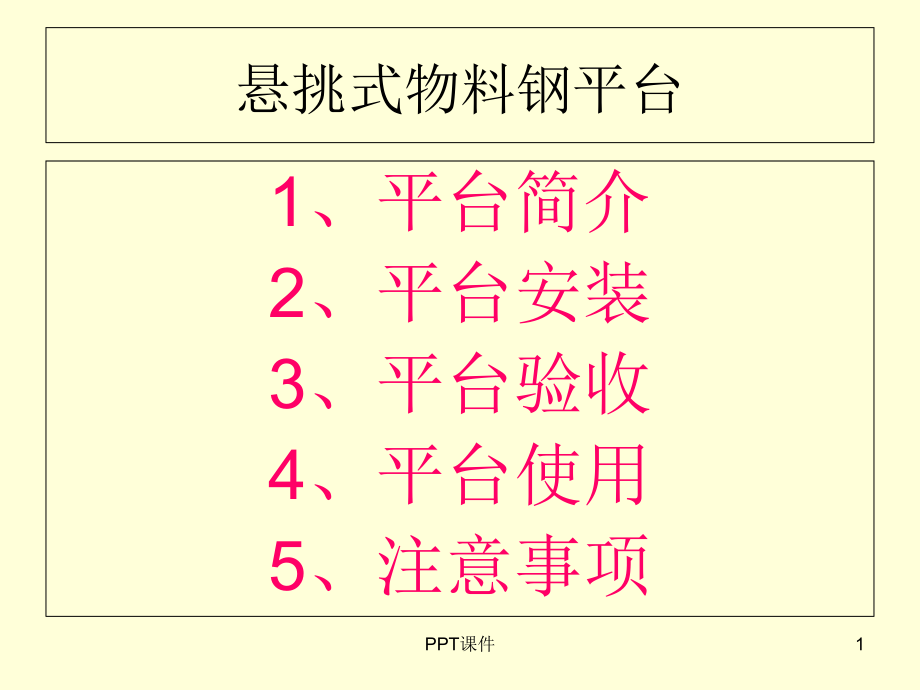 悬挑式物料钢平台课件_第1页