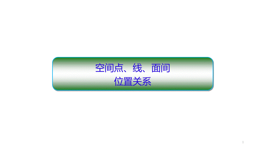 空间点、线、面间位置关系课件_第1页