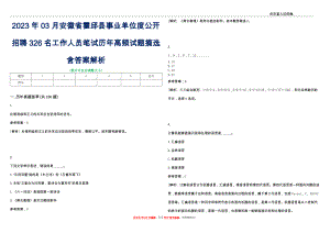 2023年03月安徽省霍邱县事业单位度公开招聘326名工作人员笔试历年高频试题摘选含答案解析_0