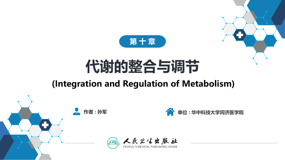 生物化学及分子生物学(人卫第九版)-10代谢的整合与调节--课件_第1页