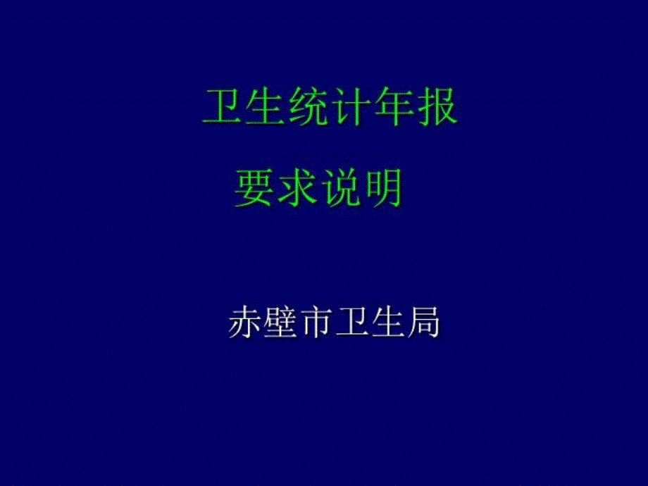 卫生统计年报_第1页