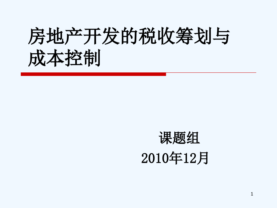 房地产开发的税收筹划与成本控制课件_第1页