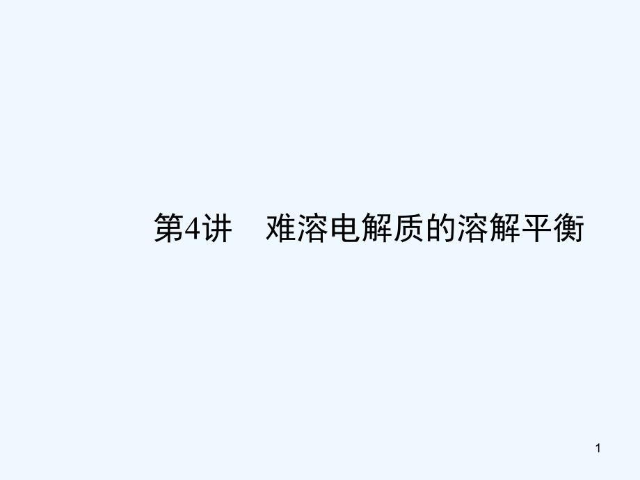 难溶电解质的溶解平衡复习ppt课件_第1页