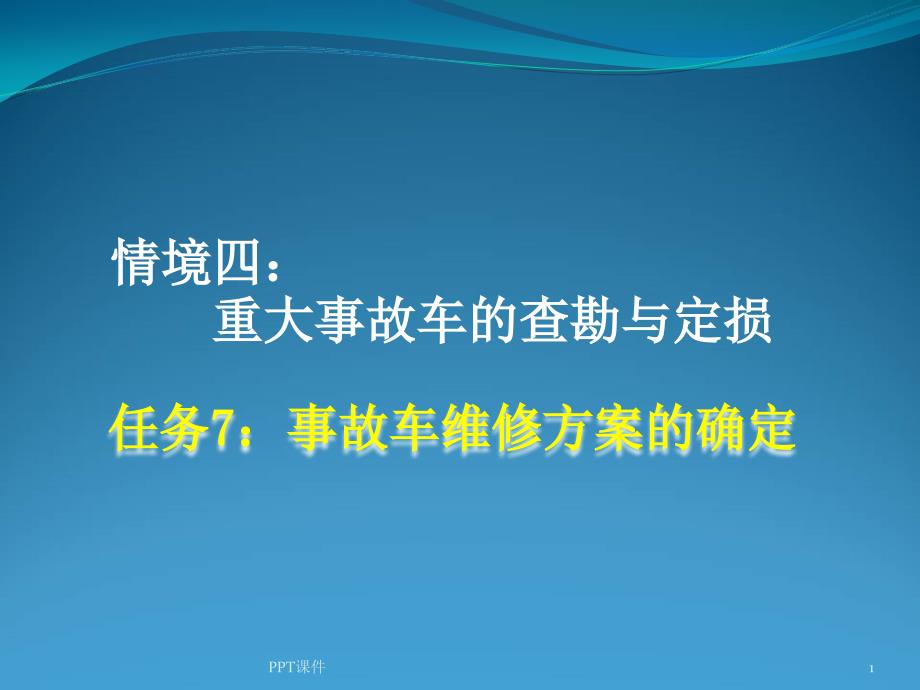 查勘定损流程事故车维修方案的确定课件_第1页