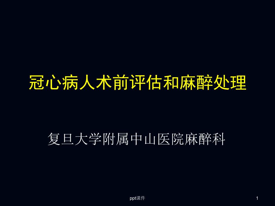 心脏病人非心脏手术的麻醉课件_第1页