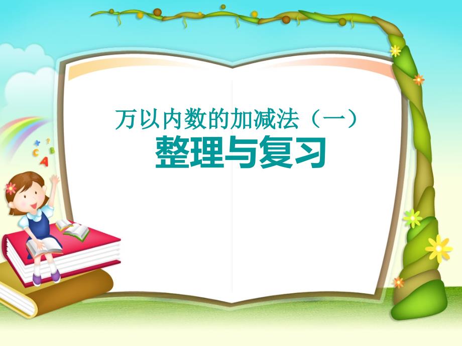 人教版三年级数学上册《-万以内的加法和减法(一)--整理和复习》示范课ppt课件_第1页