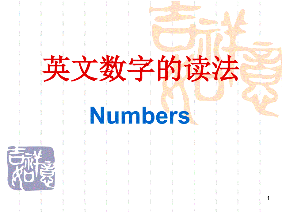 英文数字的读法课件_第1页