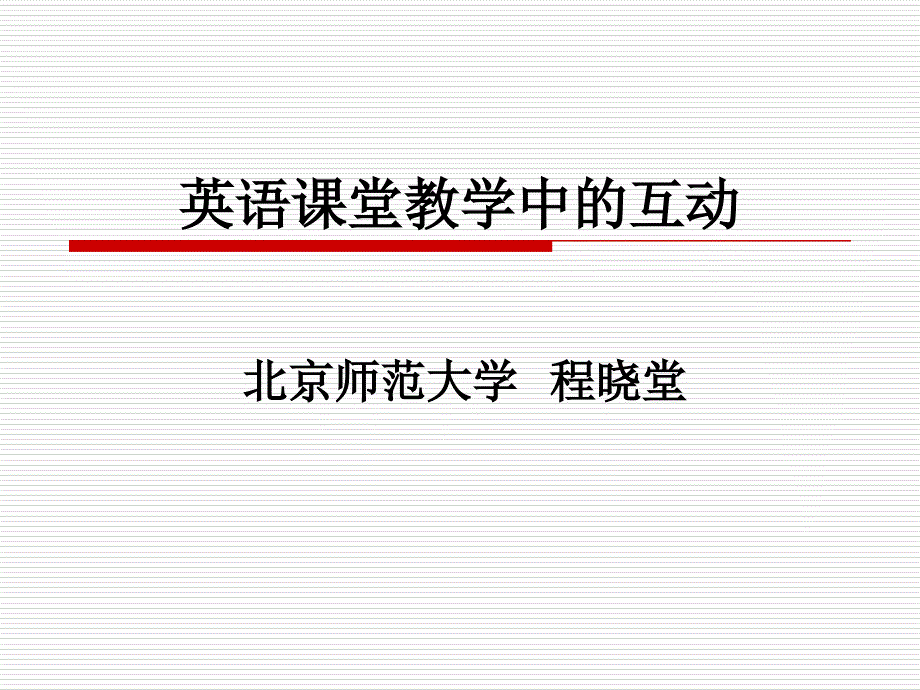 英语课堂教学中的互动-陈晓棠讲座课件_第1页