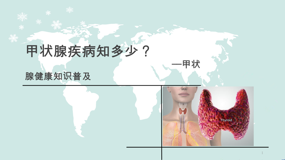 甲状腺健康知识普及课件_第1页