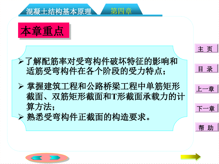 第四章：钢筋混凝土受弯构件正截面承载力计算教学课件_第1页