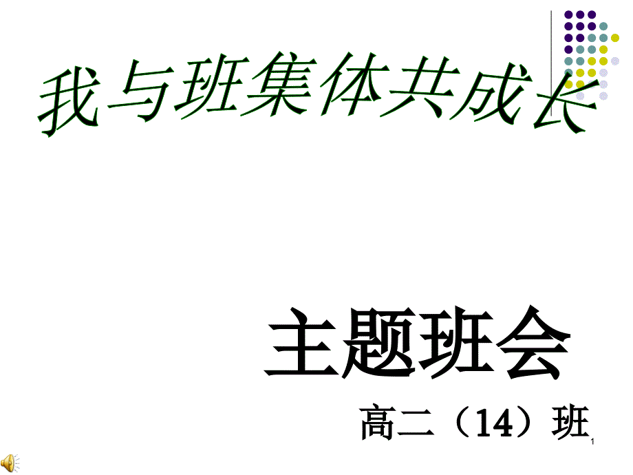 高二班我与班集体共成长主题班会课件_第1页