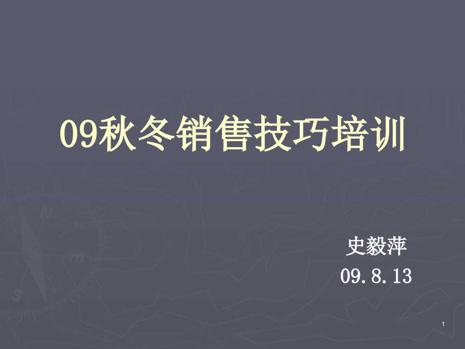 服装秋冬销售及面料培训课件_第1页