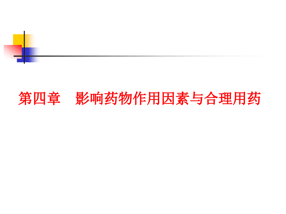 第4章影响药物作用因素与合理用药课件_第1页