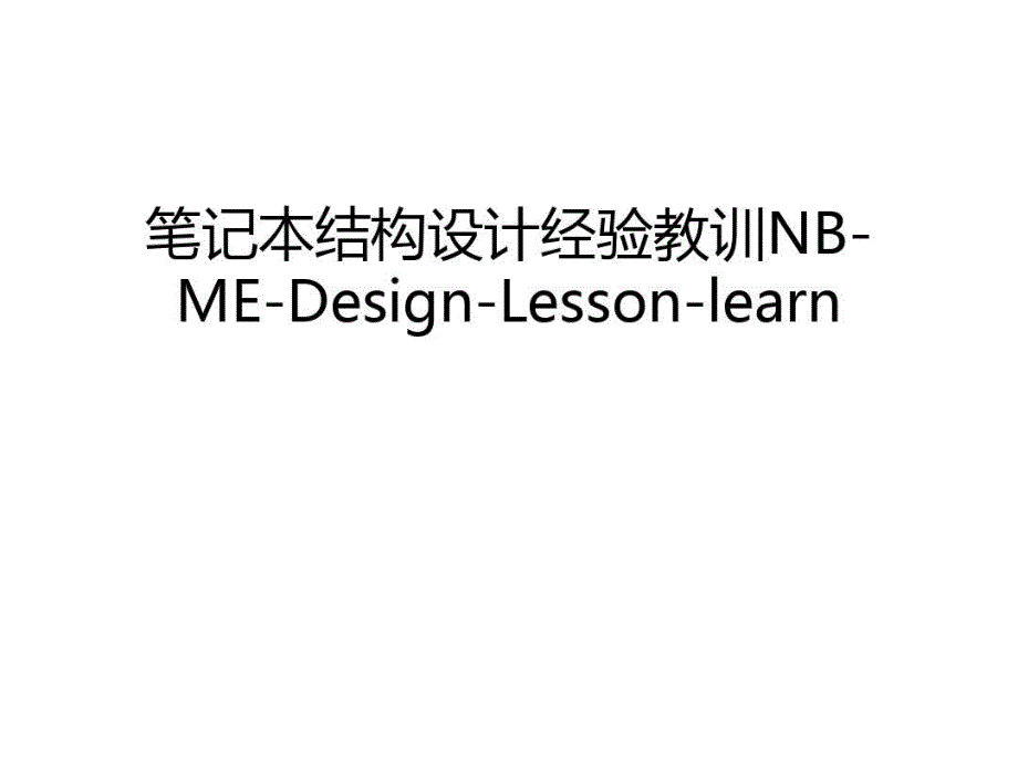 笔记本结构设计经验教训NB-ME-Design-Lesson-learn教学教材教学课件_第1页