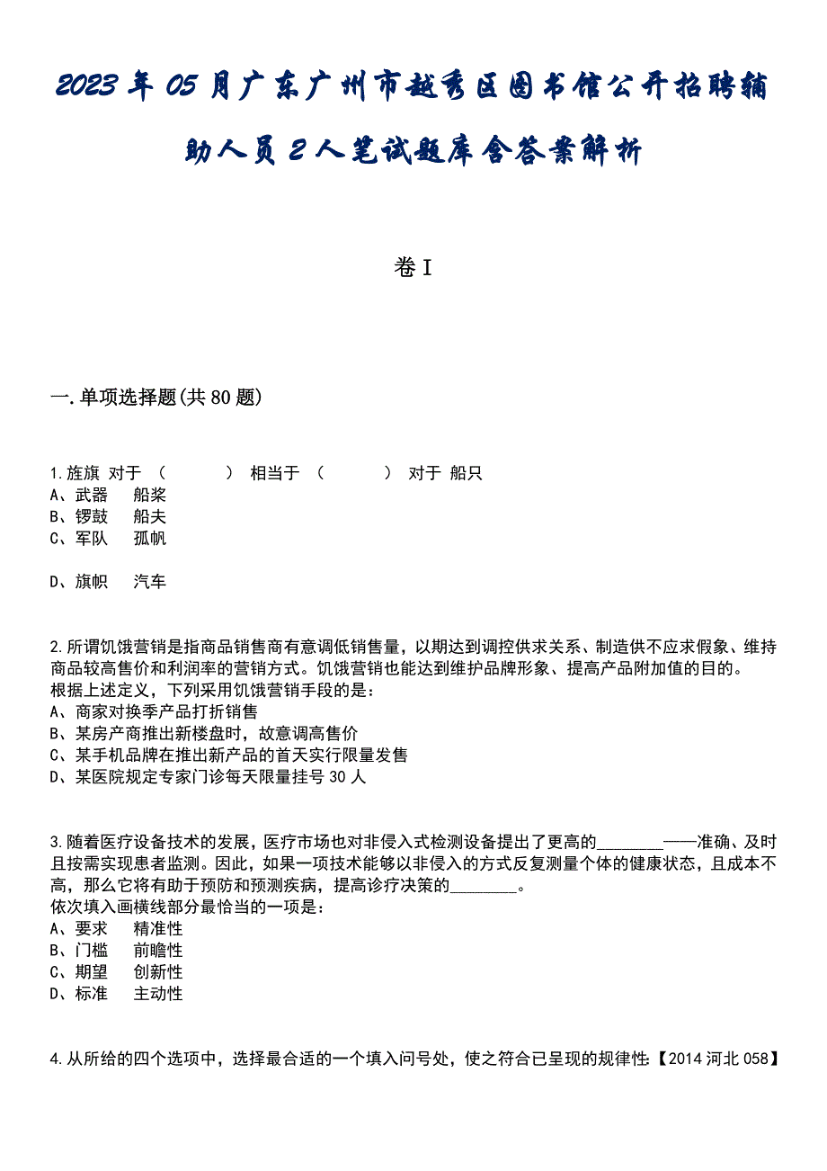 2023年05月广东广州市越秀区图书馆公开招聘辅助人员2人笔试题库含答案解析_第1页