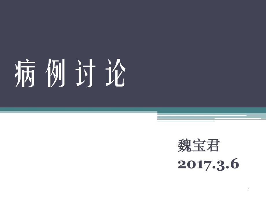 脑膜瘤的影像诊断与鉴别诊断课件_第1页