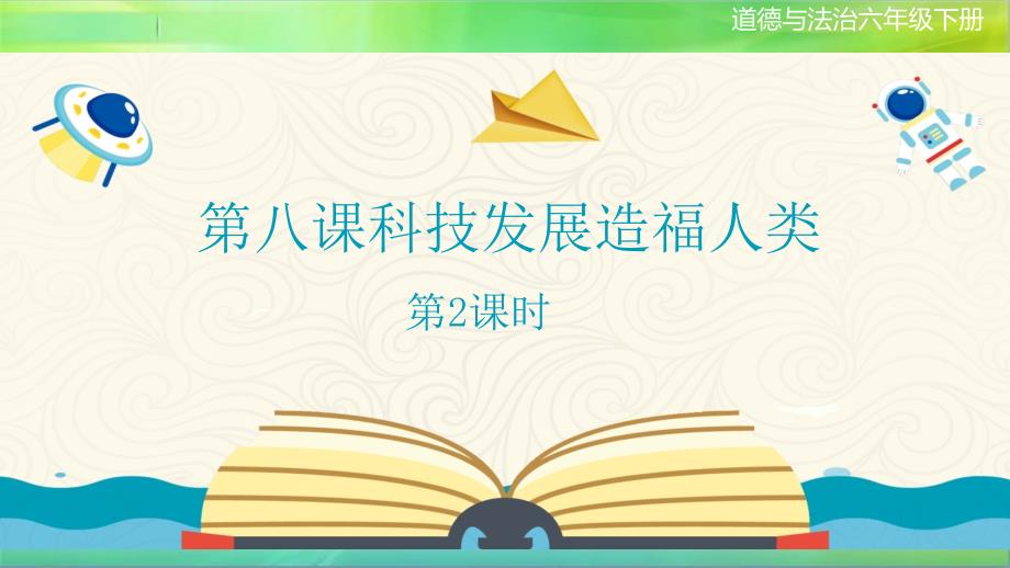 统编部编版小学六年级下册道德与法治第八课《科技发展造福人类》第1课时课件_第1页