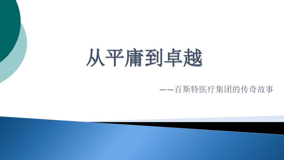 美国百斯特医疗集团案例课件_第1页