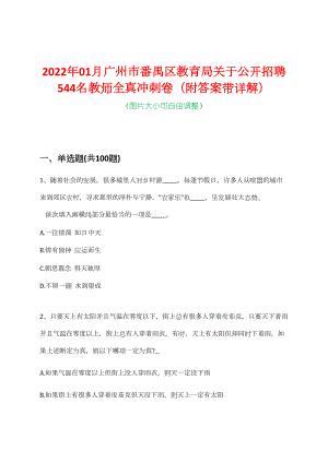 2022年01月广州市番禺区教育局关于公开招聘544名教师全真冲刺卷（附答案带详解）