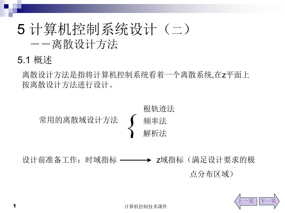 离散系统的稳定性（条件）和瞬态响应课件_第1页