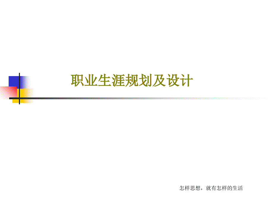 职业生涯规划及设计教学课件_第1页